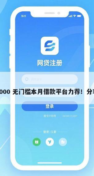 有什么好下款的小额贷款软件 8000 无门槛本月借款平台力荐！分享小额网贷口子8000无门槛借款