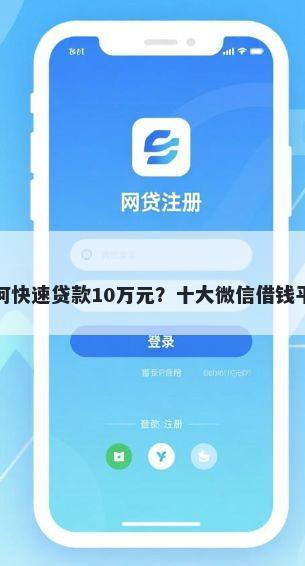 黑户如何快速贷款10万元？十大微信借钱平台推荐