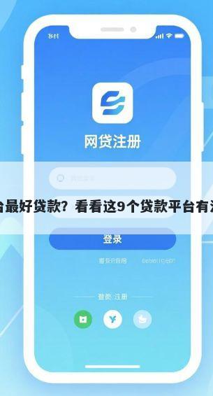 什么贷款平台最好贷款？看看这9个贷款平台有没有能下款的