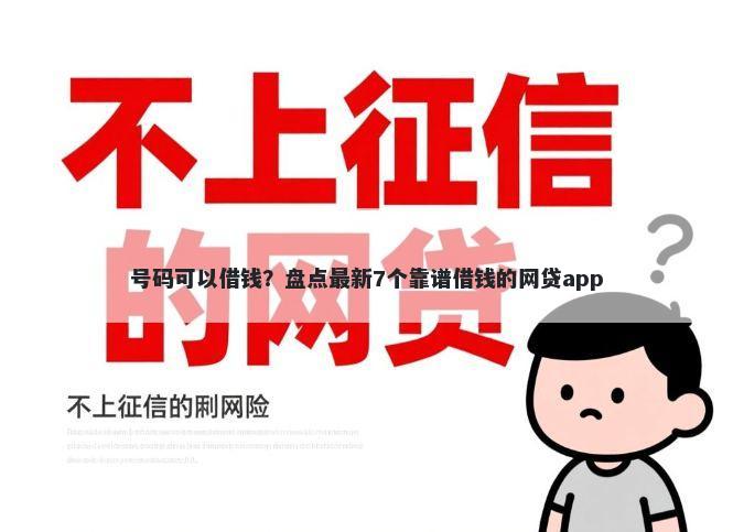 号码可以借钱？盘点最新7个靠谱借钱的网贷app