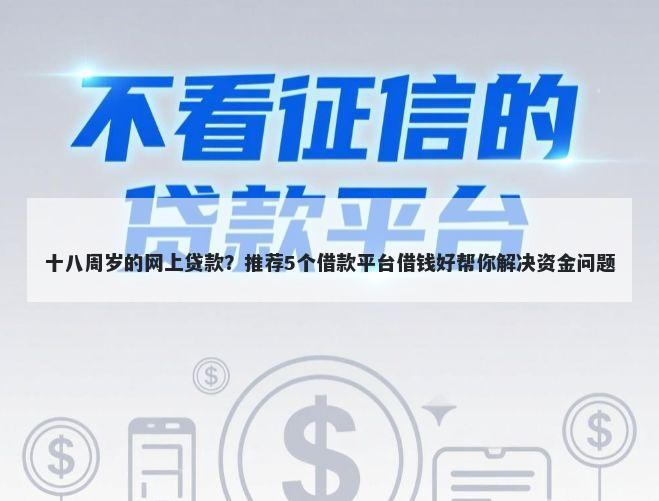 十八周岁的网上贷款？推荐5个借款平台借钱好帮你解决资金问题