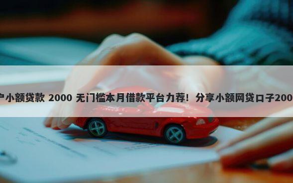 最新网黑黑户小额贷款 2000 无门槛本月借款平台力荐！分享小额网贷口子2000无门槛借款