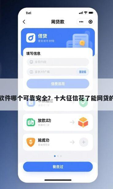手机借钱软件哪个可靠安全?十大征信花了能网贷的app推荐