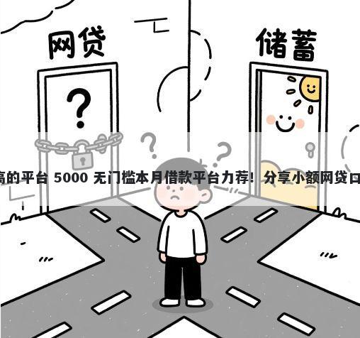 芝麻信用贷款额度高的平台 5000 无门槛本月借款平台力荐！分享小额网贷口子5000无门槛借款
