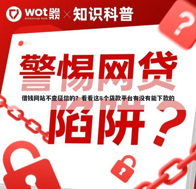 借钱网站不查征信的？看看这8个贷款平台有没有能下款的