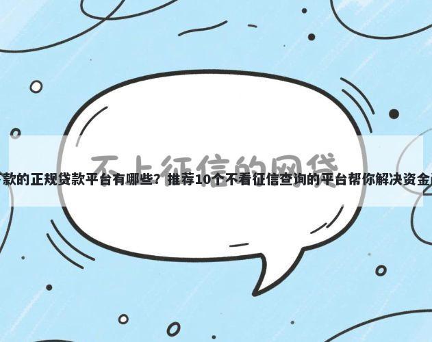 好下款的正规贷款平台有哪些？推荐10个不看征信查询的平台帮你解决资金问题