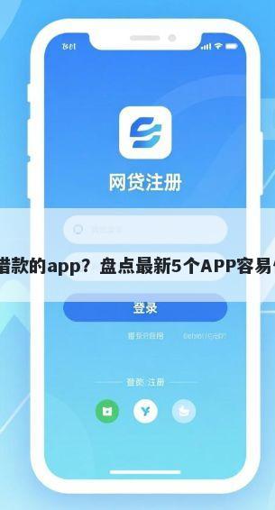 有逾期记录还能借款的app？盘点最新5个APP容易借款1万块的口子