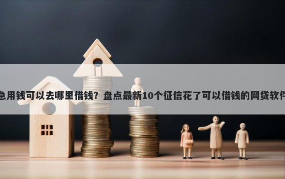 急用钱可以去哪里借钱？盘点最新10个征信花了可以借钱的网贷软件