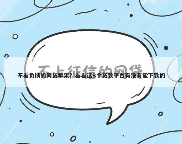 不看负债的网贷苹果？看看这8个贷款平台有没有能下款的