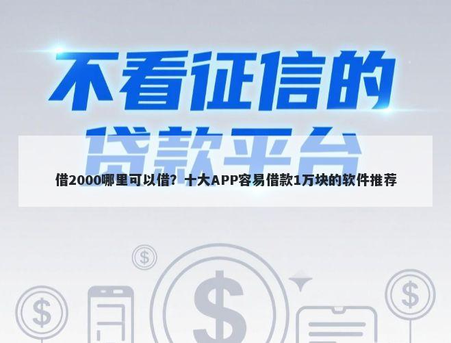 借2000哪里可以借？十大APP容易借款1万块的软件推荐