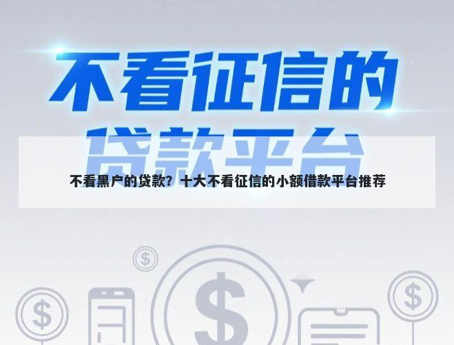 不看黑户的贷款？十大不看征信的小额借款平台推荐