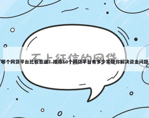 哪个网贷平台比较靠谱？推荐10个网贷平台有多少家帮你解决资金问题