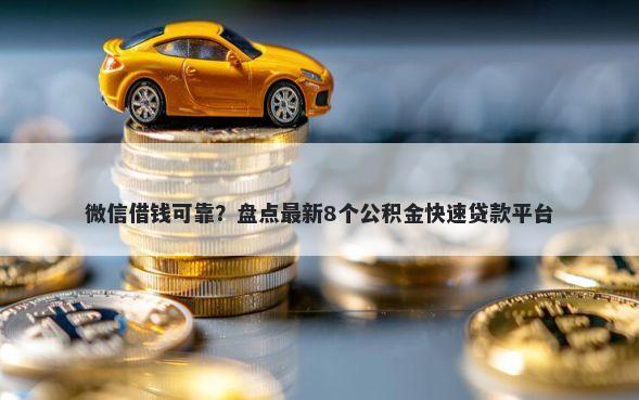微信借钱可靠？盘点最新8个公积金快速贷款平台