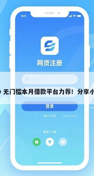 苹果手机上的借钱软件 10000 无门槛本月借款平台力荐！分享小额网贷口子10000无门槛借款