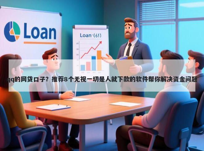 qq的网贷口子？推荐8个无视一切是人就下款的软件帮你解决资金问题