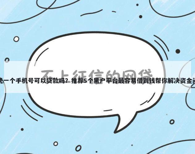 仅凭一个手机号可以贷款吗？推荐5个黑户平台最容易借到钱帮你解决资金问题