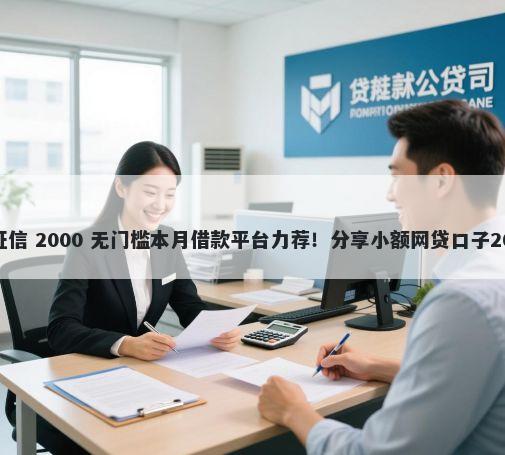 贷款 不上 征信 2000 无门槛本月借款平台力荐！分享小额网贷口子2000无门槛借款