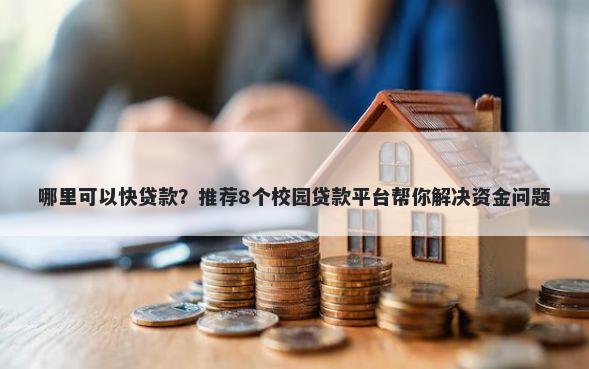 哪里可以快贷款？推荐8个校园贷款平台帮你解决资金问题