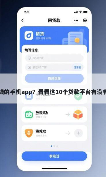 最容易借钱的手机app？看看这10个贷款平台有没有能下款的