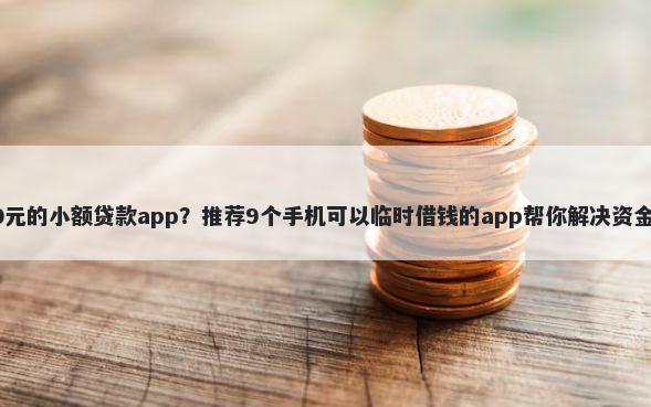 5000元的小额贷款app？推荐9个手机可以临时借钱的app帮你解决资金问题