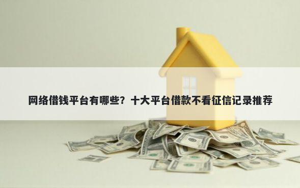网络借钱平台有哪些？十大平台借款不看征信记录推荐