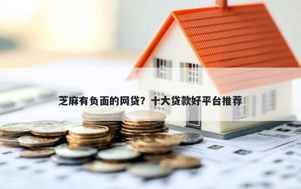 芝麻有负面的网贷？十大贷款好平台推荐