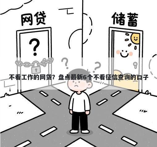 不看工作的网贷？盘点最新6个不看征信查询的口子