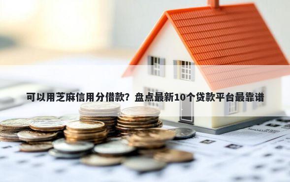 可以用芝麻信用分借款？盘点最新10个贷款平台最靠谱