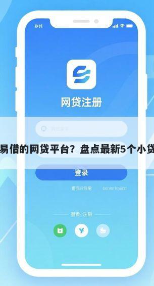 比较容易借的网贷平台？盘点最新5个小贷款平台
