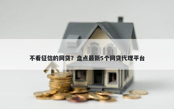不看征信的网贷？盘点最新5个网贷代理平台