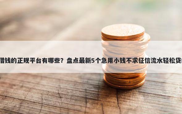 1000借钱的正规平台有哪些？盘点最新5个急用小钱不求征信流水轻松贷的app