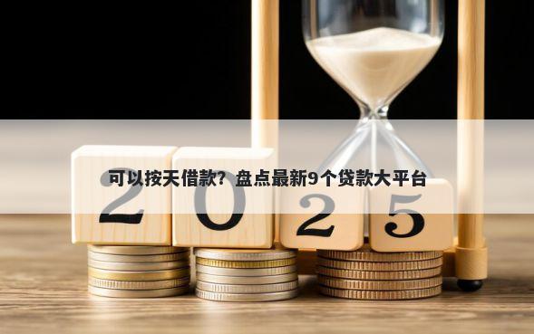可以按天借款？盘点最新9个贷款大平台