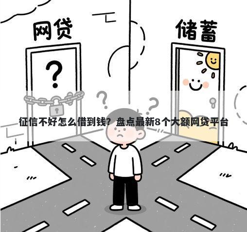 征信不好怎么借到钱？盘点最新8个大额网贷平台