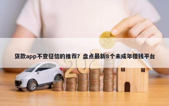 贷款app不查征信的推荐？盘点最新8个未成年借钱平台