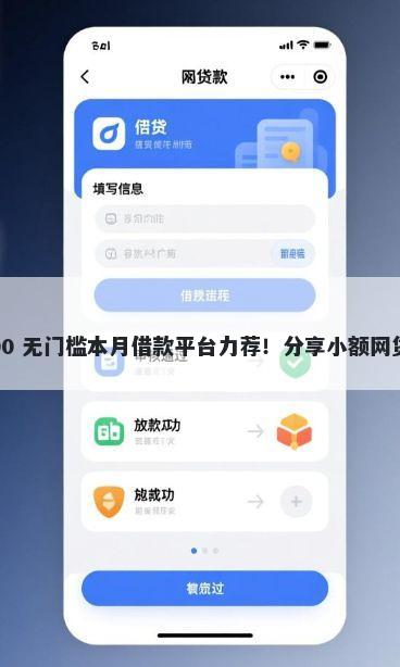 凭征信贷款的app 7000 无门槛本月借款平台力荐!分享小额网贷口子7000无门槛借款