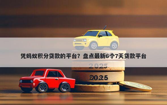 凭蚂蚁积分贷款的平台？盘点最新6个7天贷款平台
