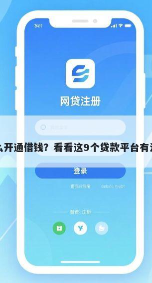 微信借钱怎么开通借钱？看看这9个贷款平台有没有能下款的