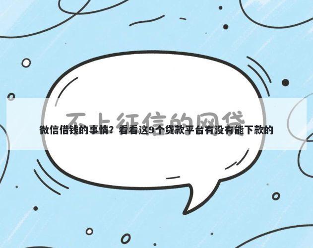 微信借钱的事情?看看这9个贷款平台有没有能下款的