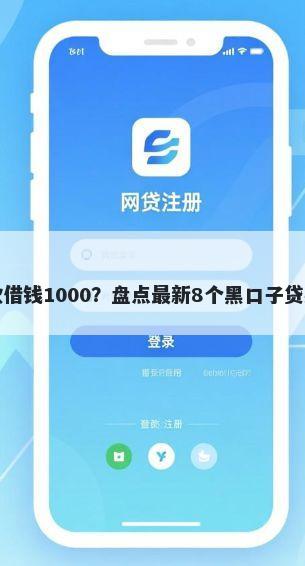微信如何贷款借钱1000?盘点最新8个黑口子贷款秒过的口子