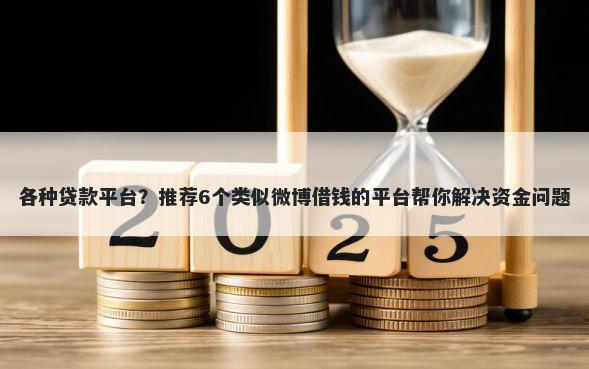 各种贷款平台？推荐6个类似微博借钱的平台帮你解决资金问题