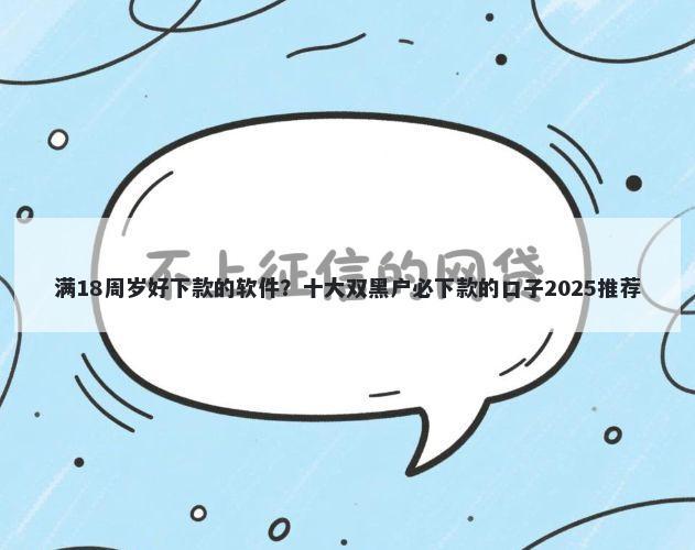 满18周岁好下款的软件？十大双黑户必下款的口子2025推荐