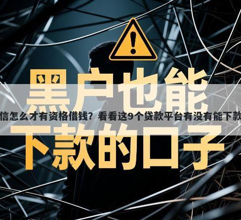 微信怎么才有资格借钱？看看这9个贷款平台有没有能下款的