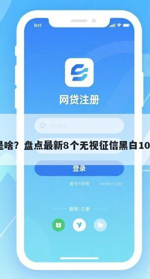 微信借钱的软件是啥？盘点最新8个无视征信黑白100%秒下网贷软件