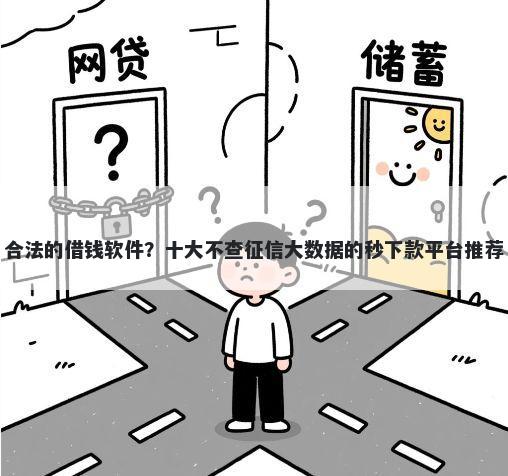 合法的借钱软件?十大不查征信大数据的秒下款平台推荐