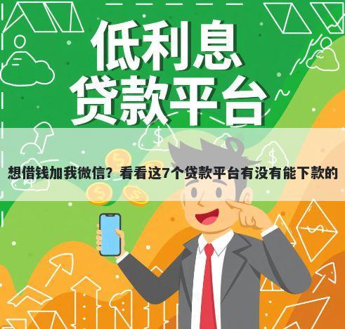 想借钱加我微信？看看这7个贷款平台有没有能下款的