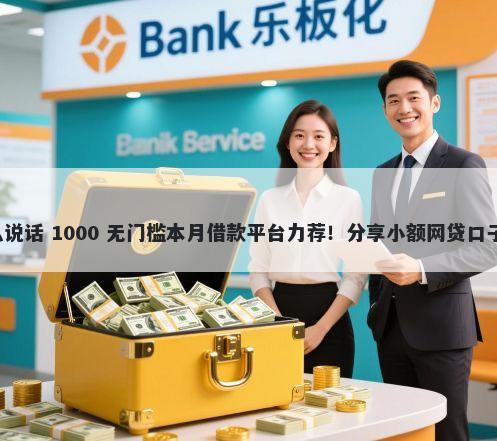 借钱红包微信怎么说话 1000 无门槛本月借款平台力荐！分享小额网贷口子1000无门槛借款