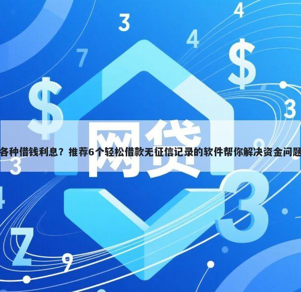 各种借钱利息？推荐6个轻松借款无征信记录的软件帮你解决资金问题