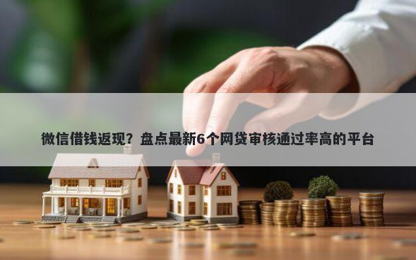 微信借钱返现？盘点最新6个网贷审核通过率高的平台