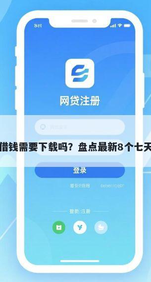 易借钱包借钱需要下载吗？盘点最新8个七天贷款平台