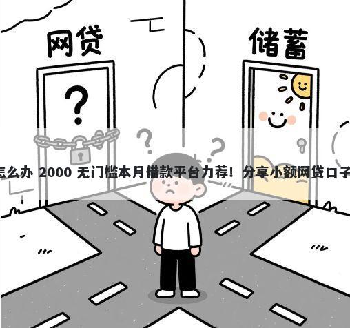 房贷审核不通过怎么办 2000 无门槛本月借款平台力荐！分享小额网贷口子2000无门槛借款